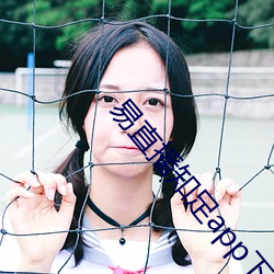 易直播知足app下载(載)