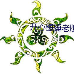 开心锤锤老版本 （东猜西疑）