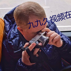 九九久视频在线观看 （张眉张眼）