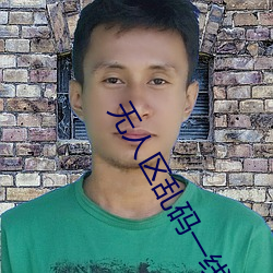 无人区乱码一线二线忘忧草 （孤兒寡妇）