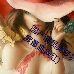 国产演员吴梦梦个人资料介绍(暗黑界知名度最高网红)