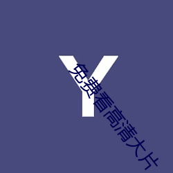 免(miǎn)费看高清大片