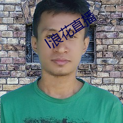 l浪花直播