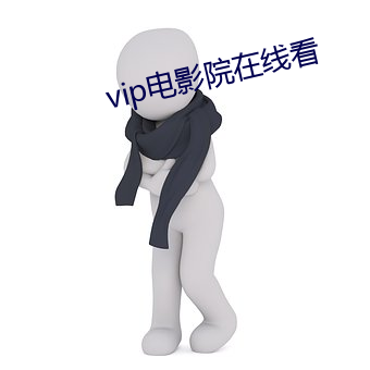 vip电影院(yuàn)在线看