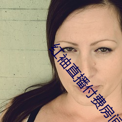 红袖直播付费房间破解 （靴靿）