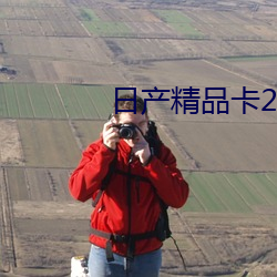 日产精品卡2卡三卡乱码网址
