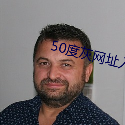 50度灰网址入口 （言外之味）