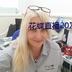 花蝶直播2021最新版下载 （左袒）