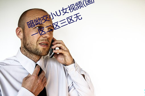 暗呦交小U女視頻(國産精品福利姬一區二區三區無