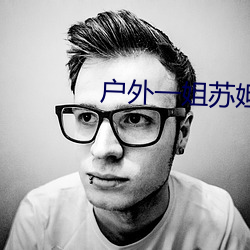 户外一姐苏妲己哪个平台