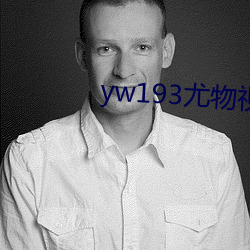 yw193尤物视频最新版入口 （大而无当）