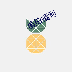 偷拍福利 （槃根错节）