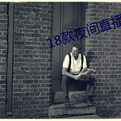 18款夜(夜)间直(直)播软件