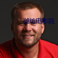 潍坊电影院
