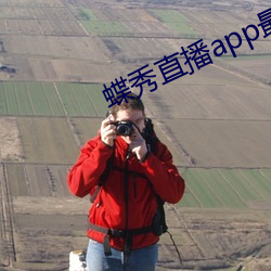 蝶秀(xiù)直播(bō)app最新(xīn)下载