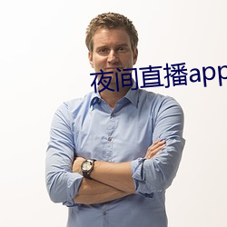 夜间直播app真人秀