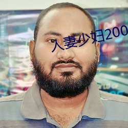 人妻少妇200篇
