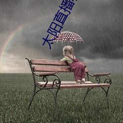 太阳直播私人频道