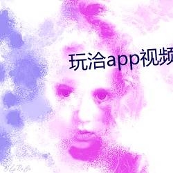 玩洽app視頻聊天