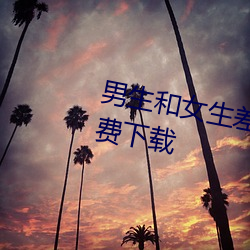 男生和(和)女生差差差很疼app大(大)全免(免)费下载