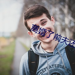 离婚了前夫还睡我