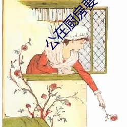 公在厨房要了我中文字幕