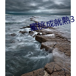 蜜桃(桃)成就熟3