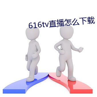 616tv直播怎麽下載