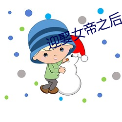 迎娶女帝之后