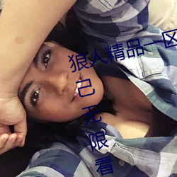 狼人精品一区二(èr)区三区深(shēn)夜(yè)释放(fàng)自己无限看