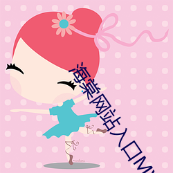 海棠(táng)网站入口MYHTLMEBOO