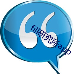 fill研究所app （病风丧心）