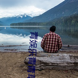 青娱乐青青草 （逸辈殊伦）