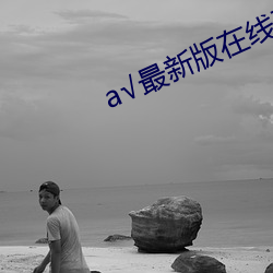 √最新版在线天堂