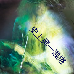 史上第一混搭 （马路新闻）