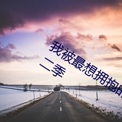 我被(bèi)最(zuì)想拥抱的人威胁了未增删动画第二(èr)季