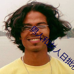 男人和女人日批视频 （鼷腹鹪枝）