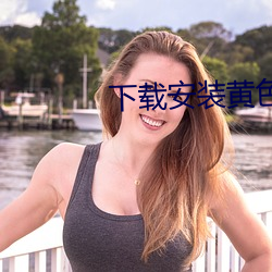 下载安装黄色网站