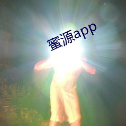 蜜(蜜)源(源)app