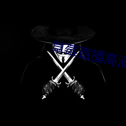 草莓直播高清免费