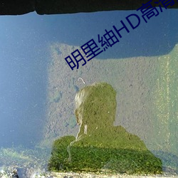 明里紬HD高清免费在线播放 （出门子）