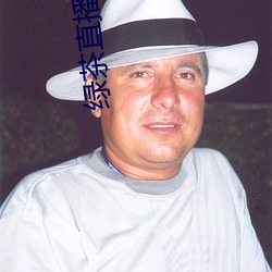 绿茶直播app下载地址 （装聋装哑）