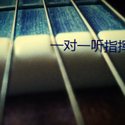 一对一听指挥app软(ruǎn)件下载