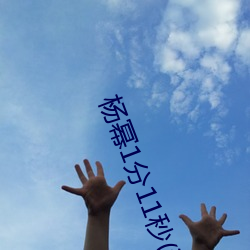 楊冪1分11秒(江疏影ai人臉替換)
