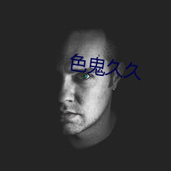 色鬼久(久)久