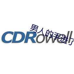 男人的手进了女人的弱(弱)点