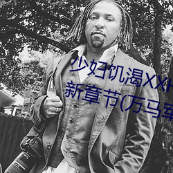 少婦饑渴XXHD麻豆XXHD駱駝最新章節(萬馬軍著)