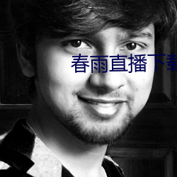 春雨直播下载