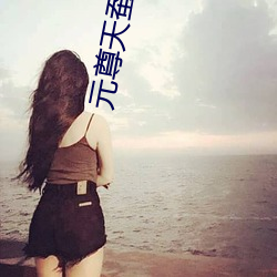 元(yuán)尊天蚕土豆