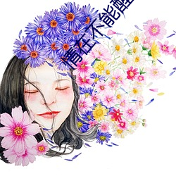 情在不能醒(醒)